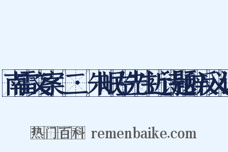 南雷文案·二·朱岷左先生近诗题辞反义词是什么意思的图片
